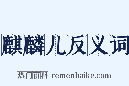麒麟儿反义词是什么意思的图片